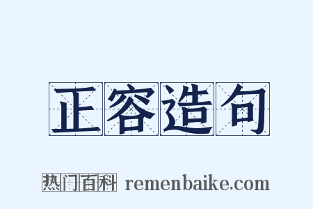 正容造句是什么意思的图片